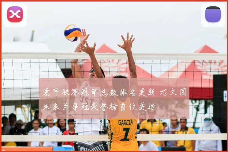 意甲联赛冠军总数排名更新 尤文国米米兰争冠荣誉榜首位更迭