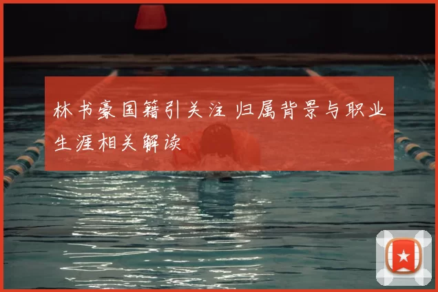 林书豪国籍引关注 归属背景与职业生涯相关解读