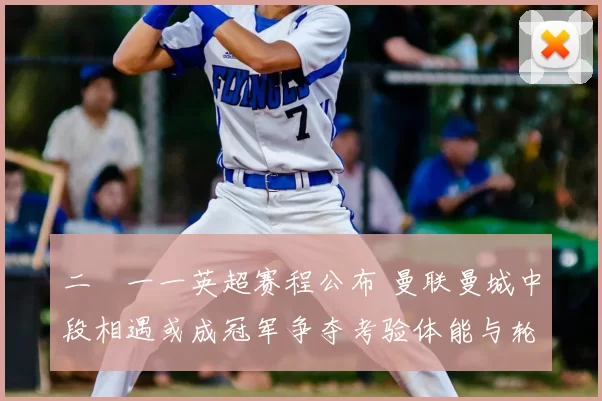 二〇一一英超赛程公布 曼联曼城中段相遇或成冠军争夺考验体能与轮换