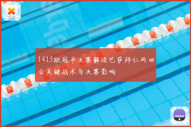 1415欧冠半决赛解读巴萨拜仁两回合关键战术与决赛影响