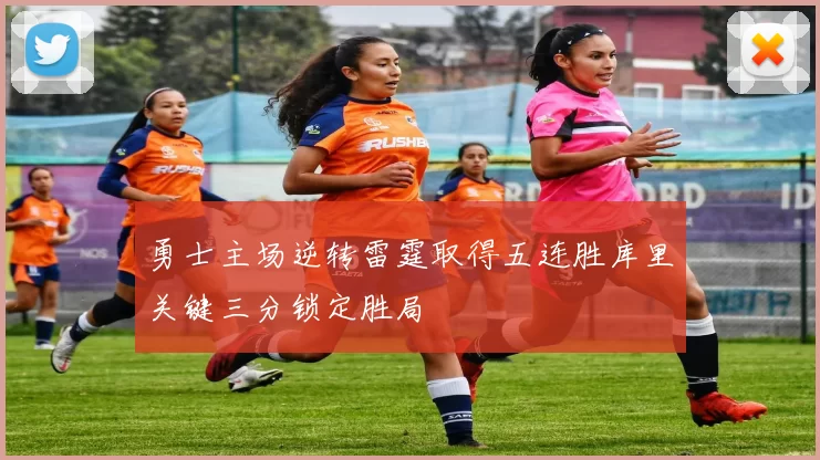 勇士主场逆转雷霆取得五连胜库里关键三分锁定胜局