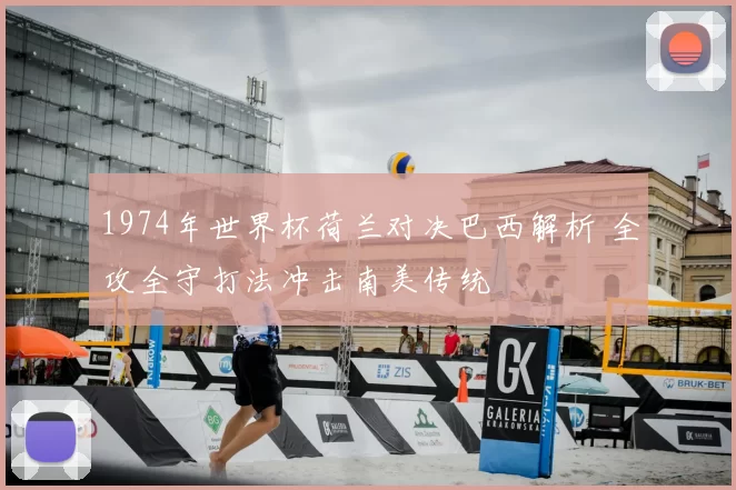 1974年世界杯荷兰对决巴西解析 全攻全守打法冲击南美传统