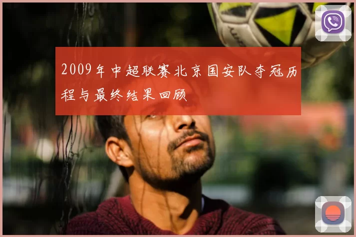 2009年中超联赛北京国安队夺冠历程与最终结果回顾