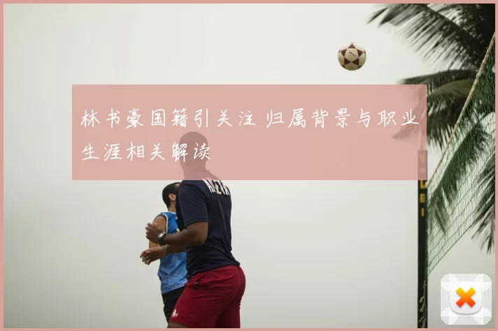 林书豪国籍引关注 归属背景与职业生涯相关解读