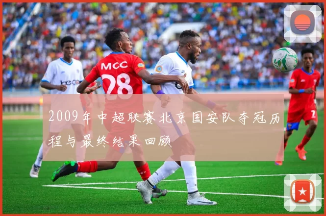 2009年中超联赛北京国安队夺冠历程与最终结果回顾