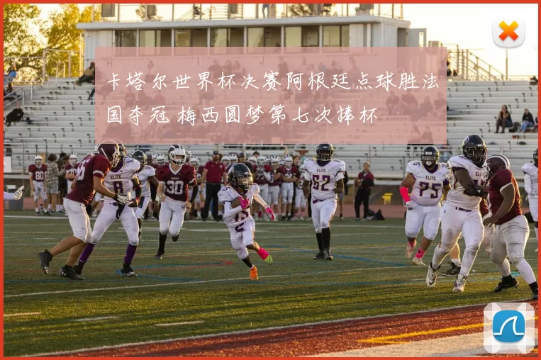 卡塔尔世界杯决赛阿根廷点球胜法国夺冠 梅西圆梦第七次捧杯