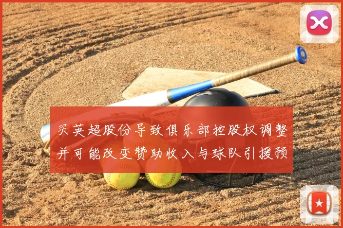 买英超股份导致俱乐部控股权调整并可能改变赞助收入与球队引援预算