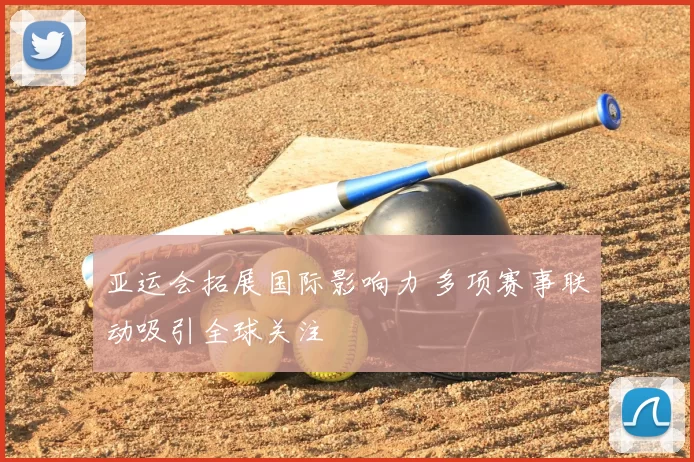 亚运会拓展国际影响力 多项赛事联动吸引全球关注