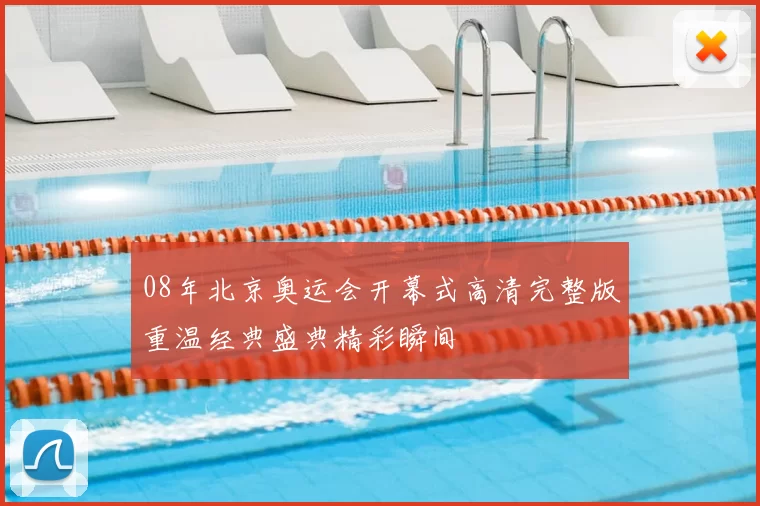 08年北京奥运会开幕式高清完整版重温经典盛典精彩瞬间