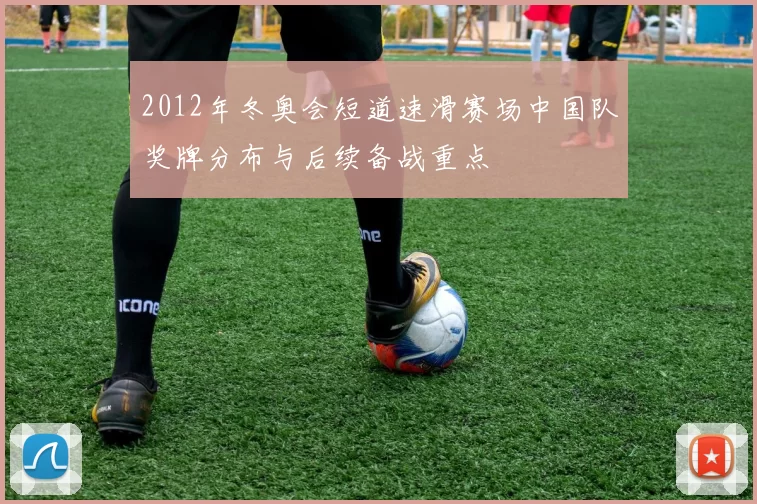 2012年冬奥会短道速滑赛场中国队奖牌分布与后续备战重点