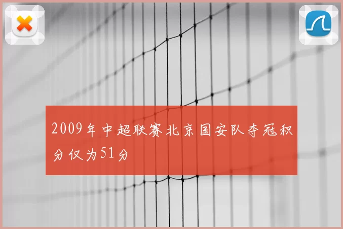 2009年中超联赛北京国安队夺冠积分仅为51分