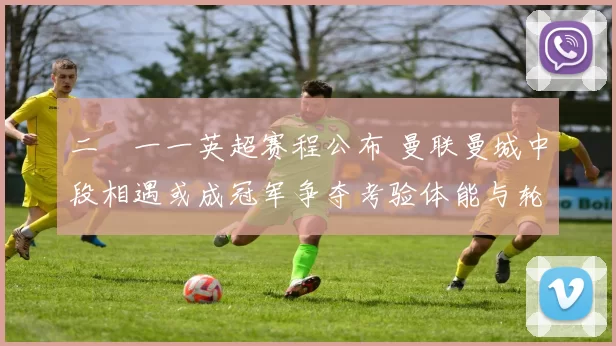 二〇一一英超赛程公布 曼联曼城中段相遇或成冠军争夺考验体能与轮换