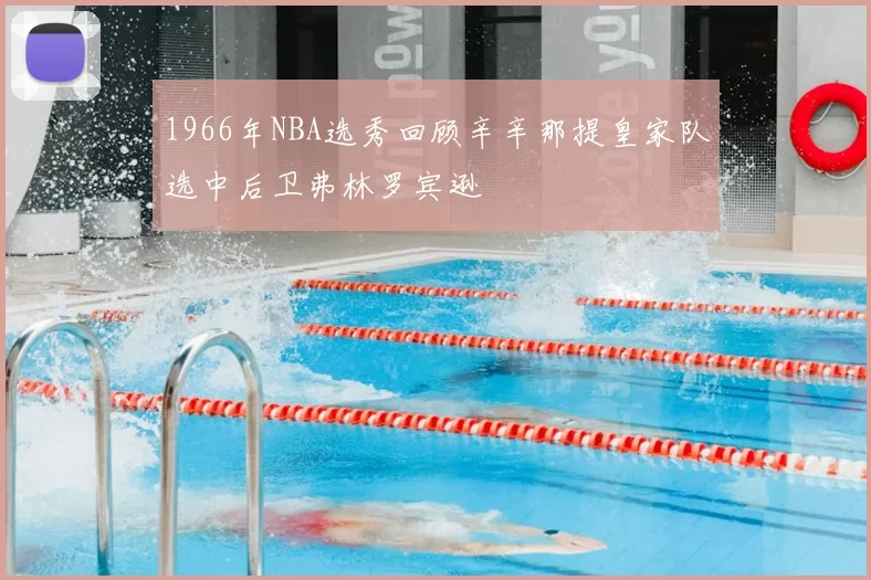 1966年NBA选秀回顾辛辛那提皇家队选中后卫弗林罗宾逊