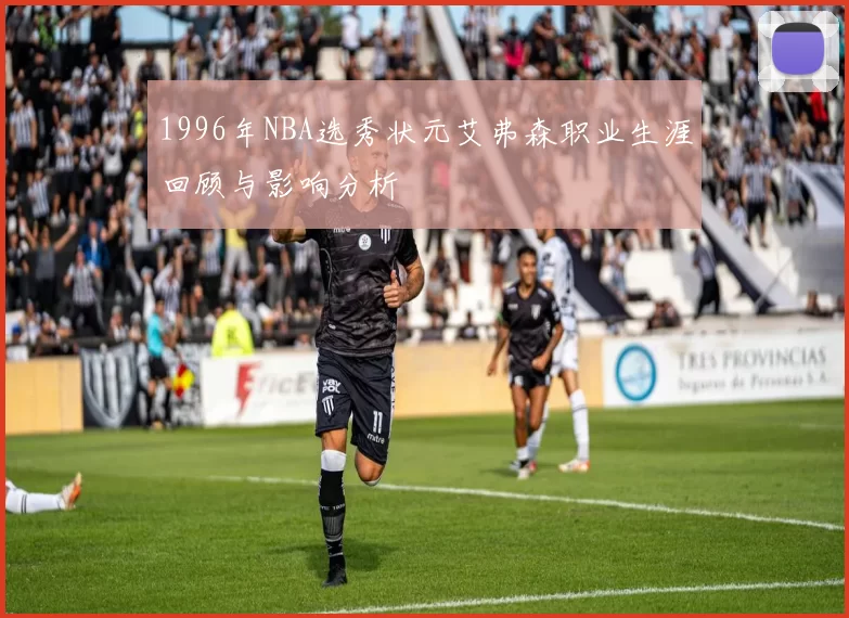 1996年NBA选秀状元艾弗森职业生涯回顾与影响分析