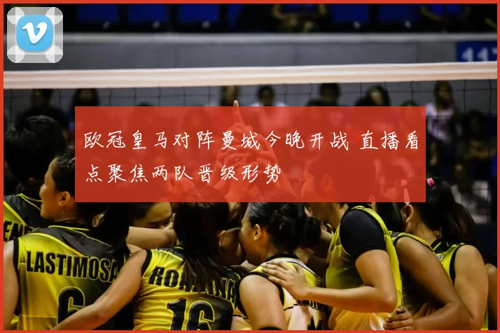 欧冠皇马对阵曼城今晚开战 直播看点聚焦两队晋级形势