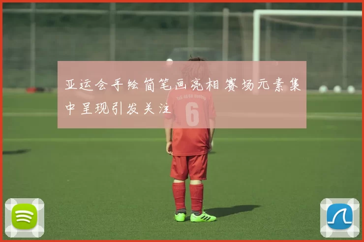 亚运会手绘简笔画亮相 赛场元素集中呈现引发关注