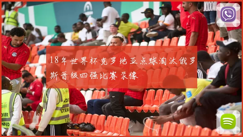 18年世界杯克罗地亚点球淘汰俄罗斯晋级四强比赛录像