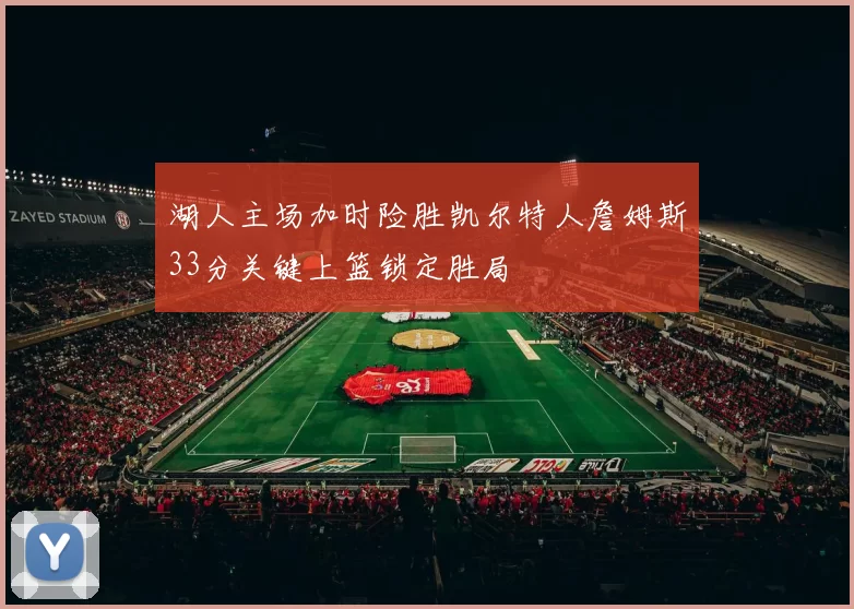 湖人主场加时险胜凯尔特人詹姆斯33分关键上篮锁定胜局