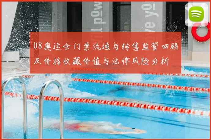 08奥运会门票流通与转售监管回顾及价格收藏价值与法律风险分析