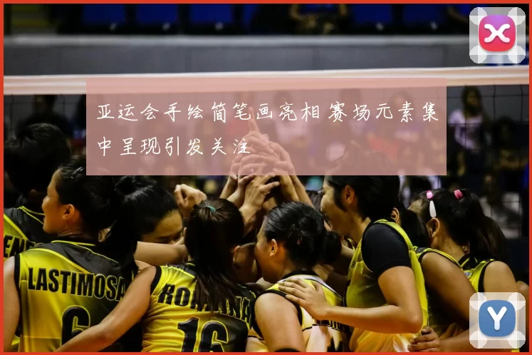 亚运会手绘简笔画亮相 赛场元素集中呈现引发关注