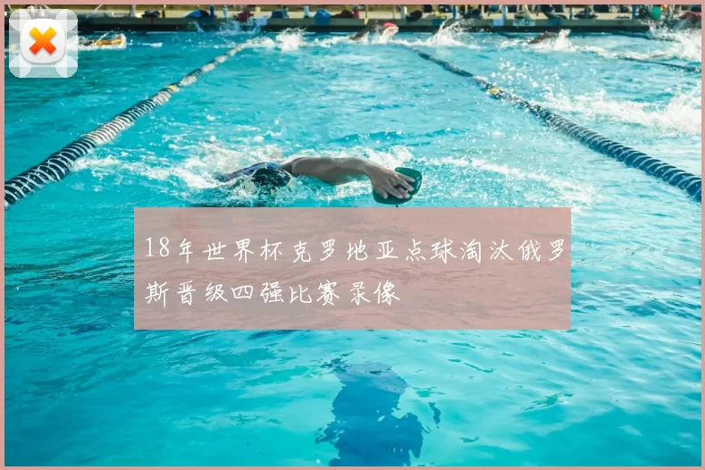 18年世界杯克罗地亚点球淘汰俄罗斯晋级四强比赛录像