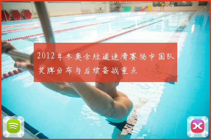 2012年冬奥会短道速滑赛场中国队奖牌分布与后续备战重点