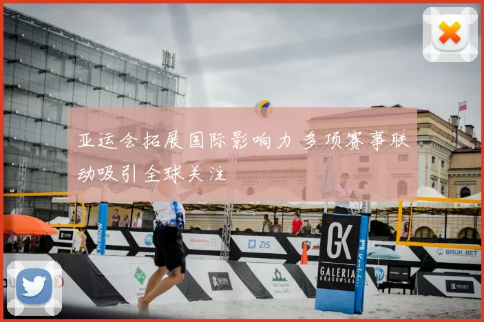 亚运会拓展国际影响力 多项赛事联动吸引全球关注