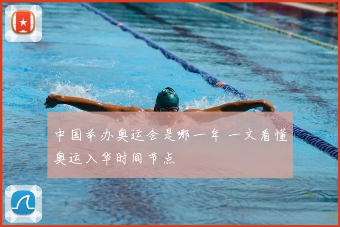 中国举办奥运会是哪一年 一文看懂奥运入华时间节点