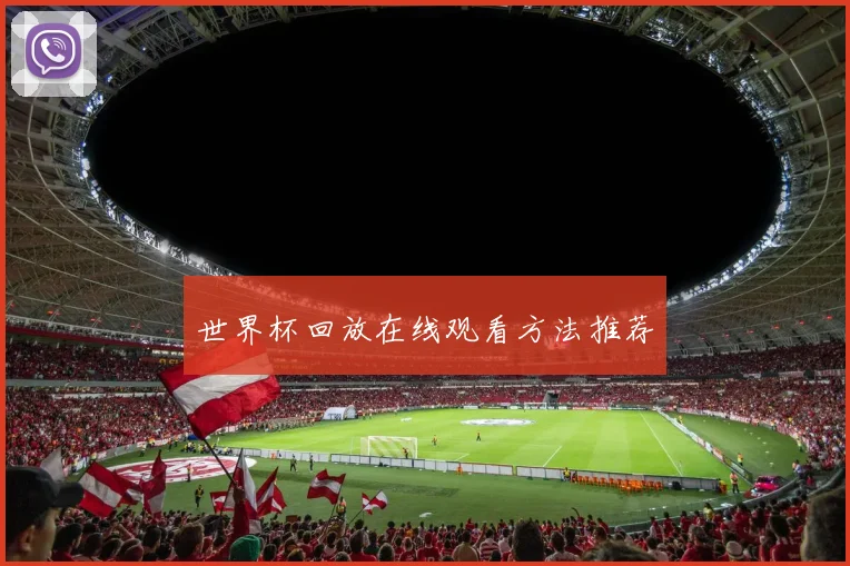 世界杯回放在线观看方法推荐