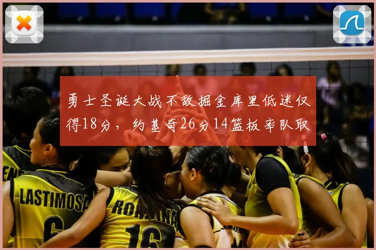 勇士圣诞大战不敌掘金库里低迷仅得18分，约基奇26分14篮板率队取胜
