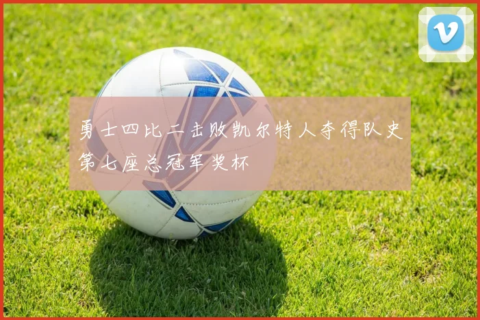 勇士四比二击败凯尔特人夺得队史第七座总冠军奖杯