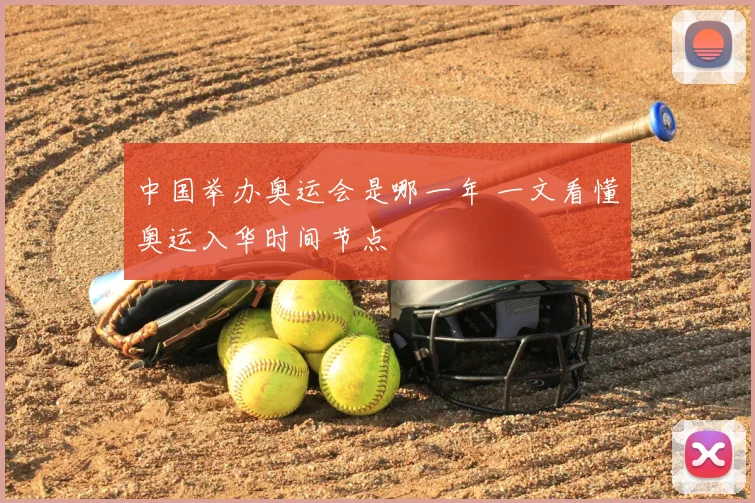 中国举办奥运会是哪一年 一文看懂奥运入华时间节点
