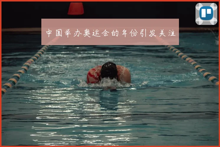 中国举办奥运会的年份引发关注