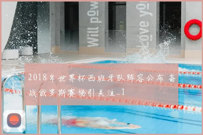 2018年世界杯西班牙队阵容公布 备战俄罗斯赛场引关注_1