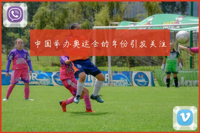 中国举办奥运会的年份引发关注