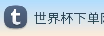 世界杯下单网站 Logo